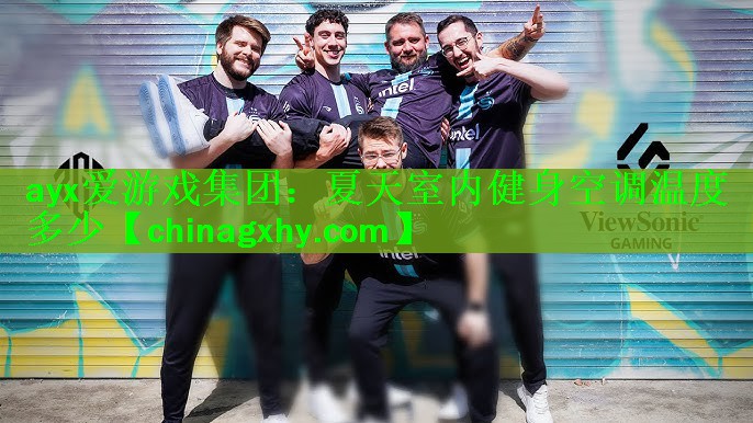 夏天室内健身空调温度多少