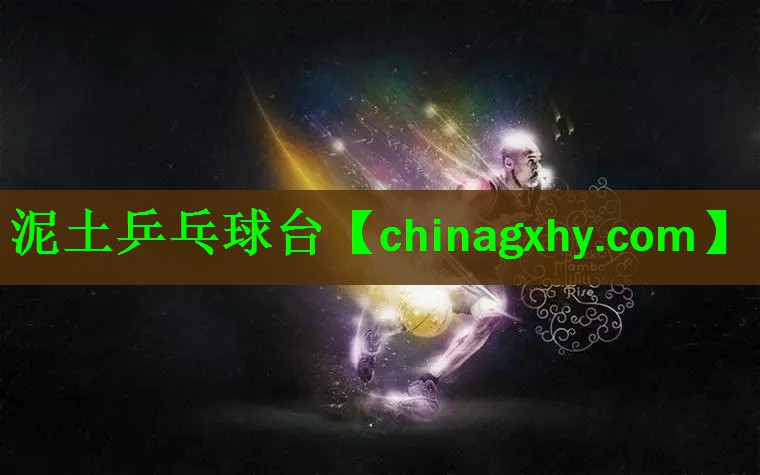 泥土乒乓球台
