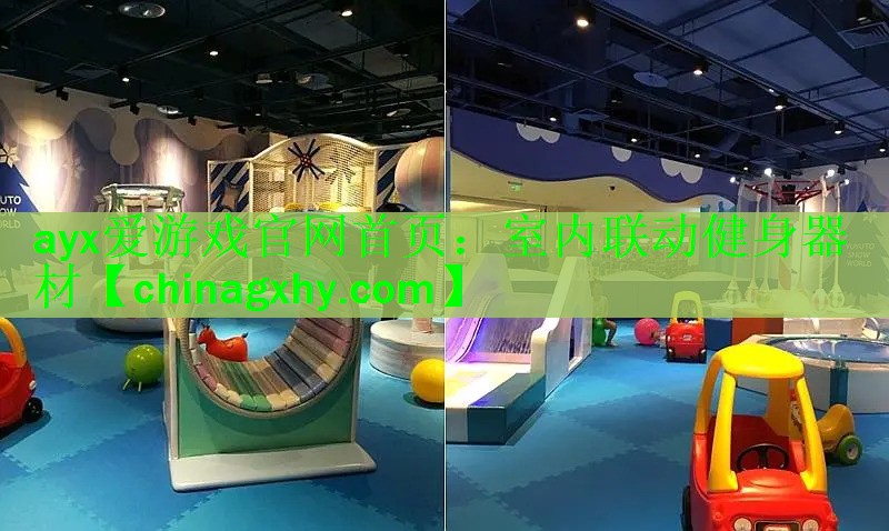 室内联动健身器材