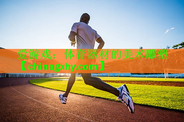 体育器材的美术雕塑