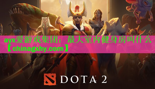最大室内健身房叫什么