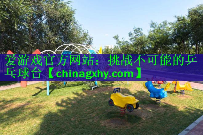 挑战不可能的乒乓球台