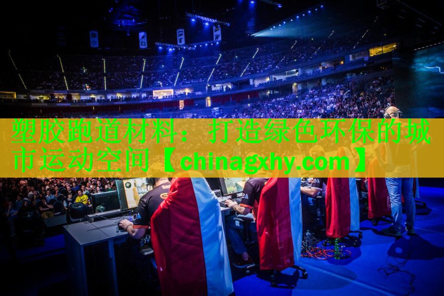 塑胶跑道材料：打造绿色环保的城市运动空间