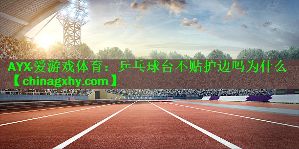 乒乓球台不贴护边吗为什么
