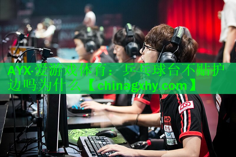 乒乓球台不贴护边吗为什么