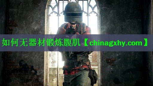 如何无器材锻炼腹肌
