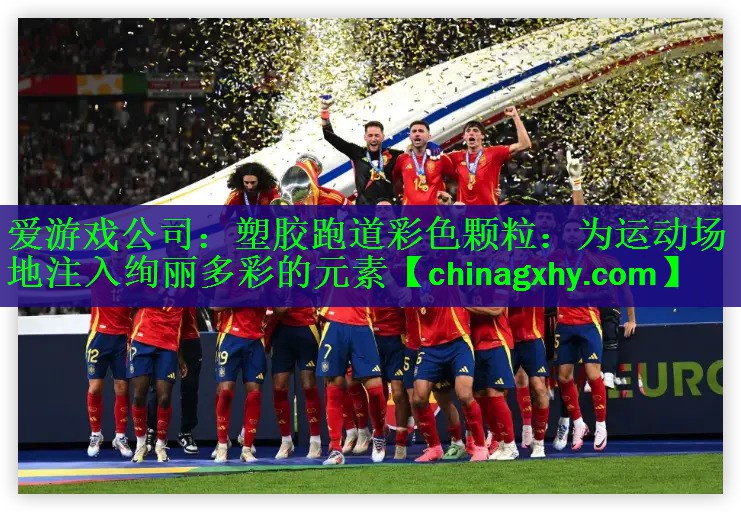 塑胶跑道彩色颗粒：为运动场地注入绚丽多彩的元素