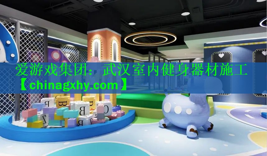 武汉室内健身器材施工