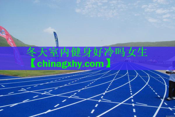 冬天室内健身好冷吗女生