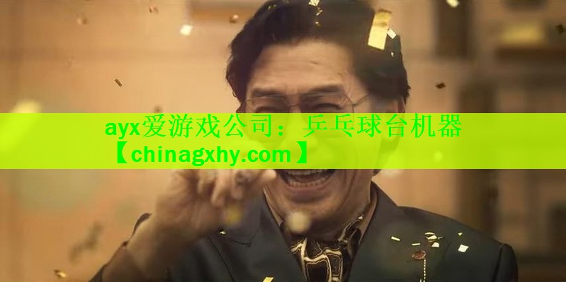 乒乓球台机器