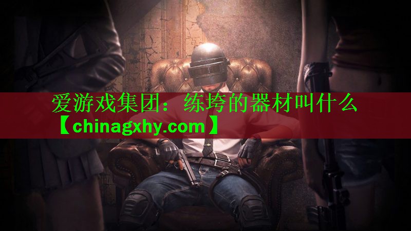 练垮的器材叫什么