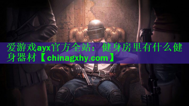 健身房里有什么健身器材