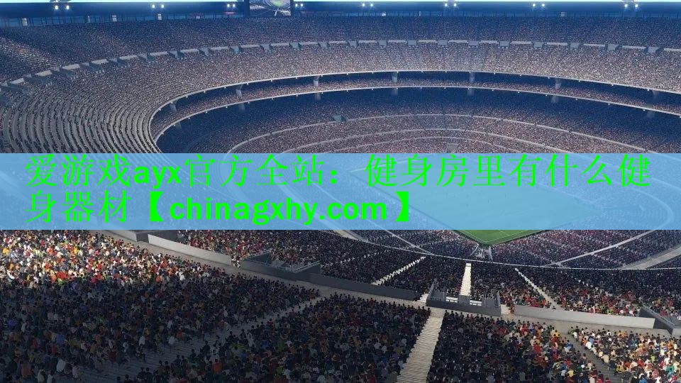 健身房里有什么健身器材