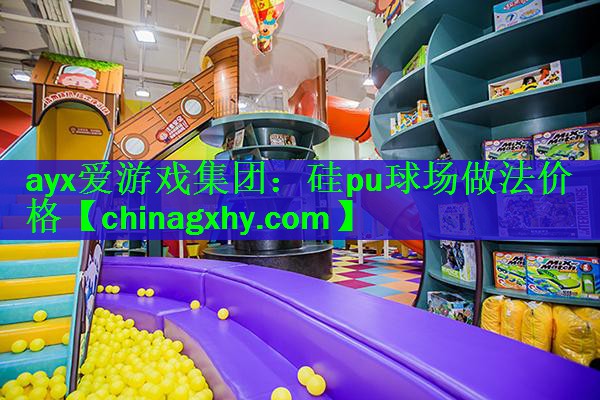 硅pu球场做法价格