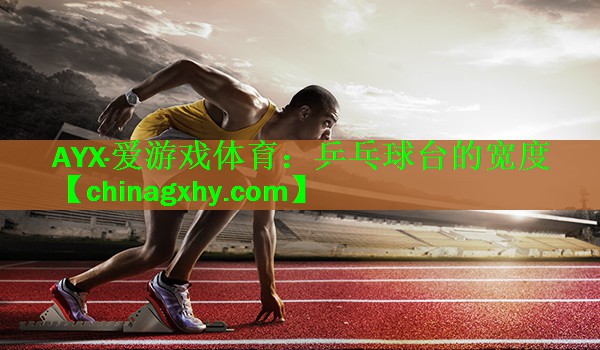 乒乓球台的宽度