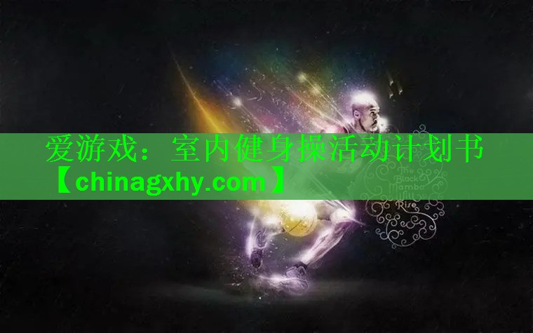 室内健身操活动计划书