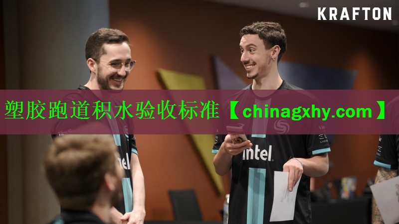 塑胶跑道积水验收标准