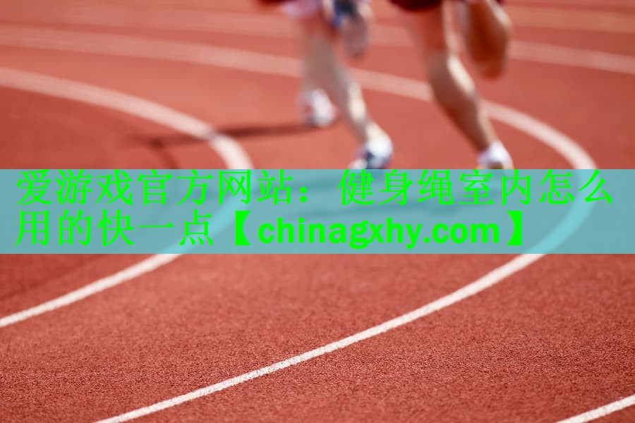 健身绳室内怎么用的快一点