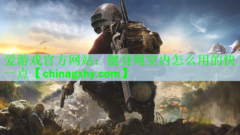 健身绳室内怎么用的快一点