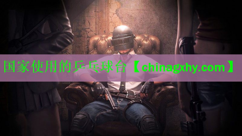 国家使用的乒乓球台
