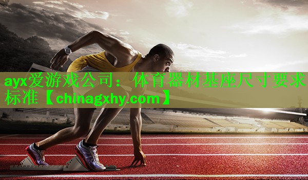 体育器材基座尺寸要求标准