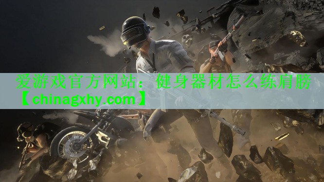 健身器材怎么练肩膀