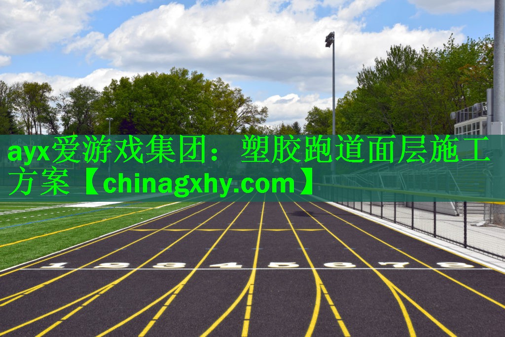 塑胶跑道面层施工方案