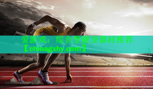 综合型健身器材推荐