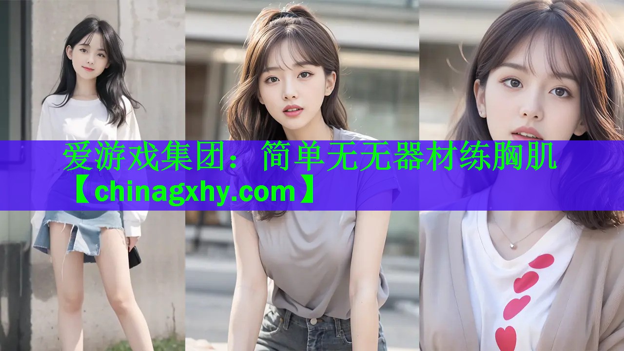 简单无无器材练胸肌