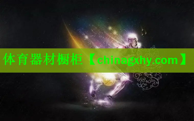 体育器材橱柜