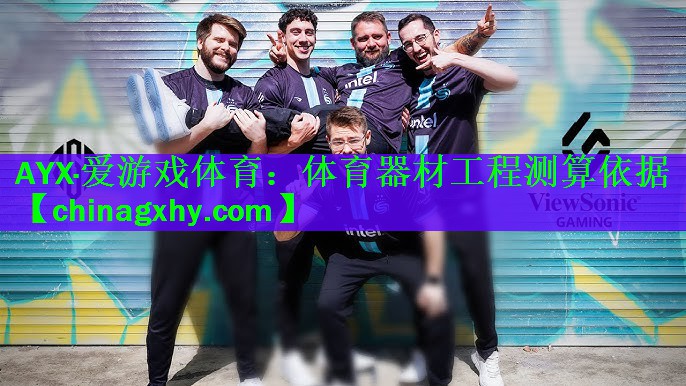 体育器材工程测算依据