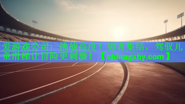 挑战高度！勇者集结，驾驭儿童滑梯让冒险更刺激！