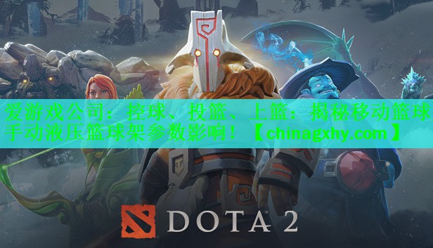 控球、投篮、上篮：揭秘移动篮球架手动液压篮球架参数影响！