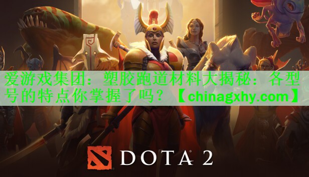 塑胶跑道材料大揭秘：各型号的特点你掌握了吗？