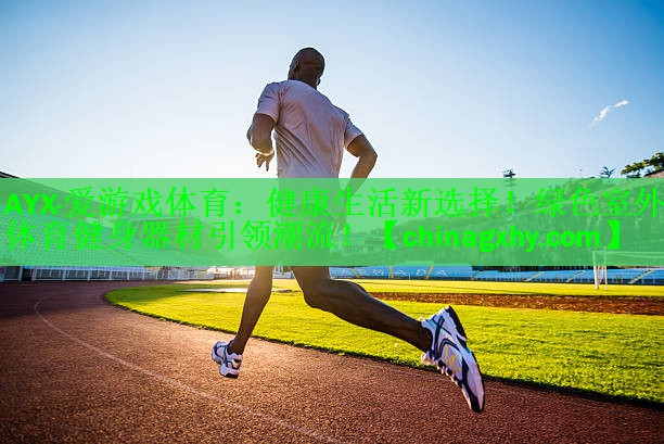 健康生活新选择！绿色室外体育健身器材引领潮流！