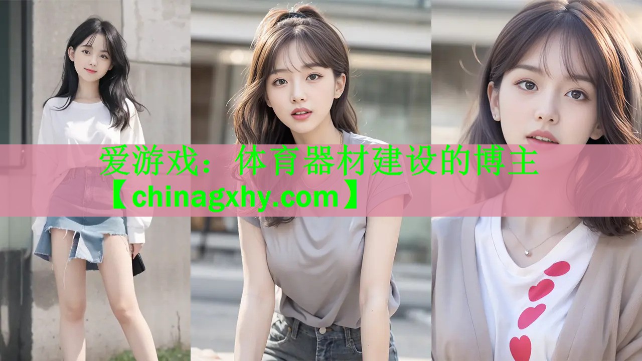 体育器材建设的博主