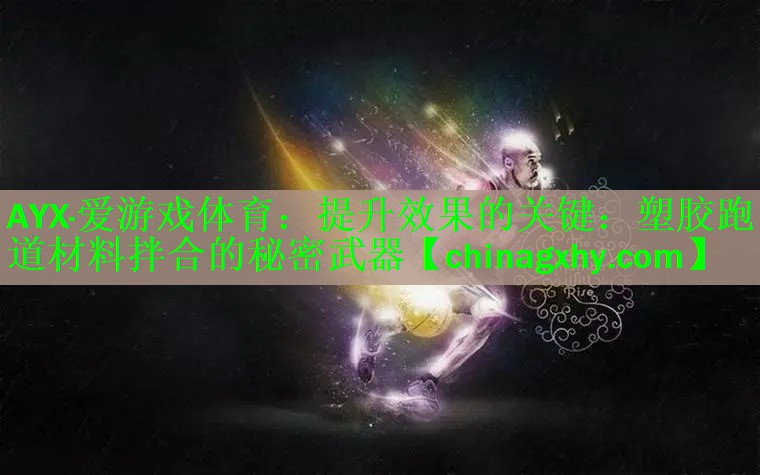 提升效果的关键：塑胶跑道材料拌合的秘密武器