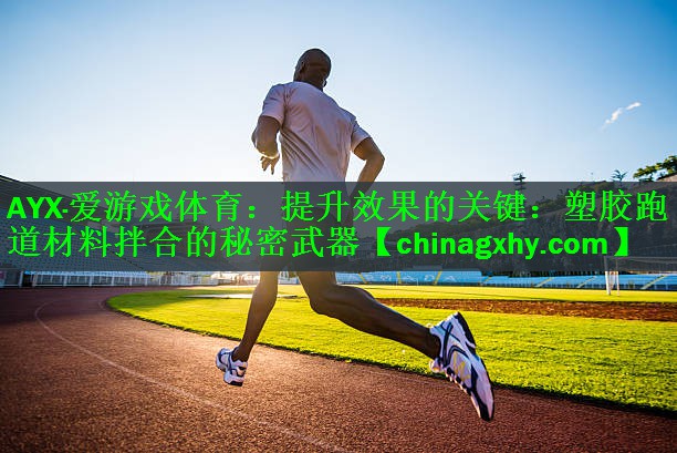 提升效果的关键：塑胶跑道材料拌合的秘密武器