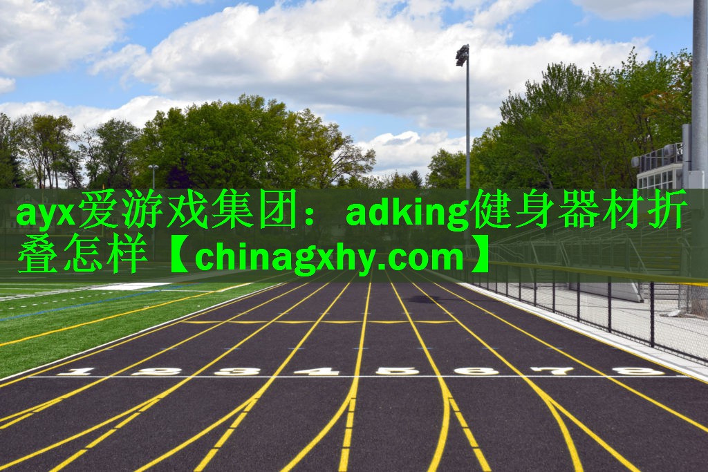 adking健身器材折叠怎样