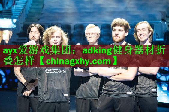 adking健身器材折叠怎样