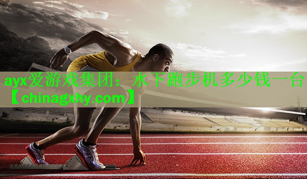 水下跑步机多少钱一台