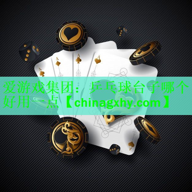 乒乓球台子哪个好用一点