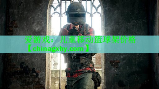 儿童移动篮球架价格