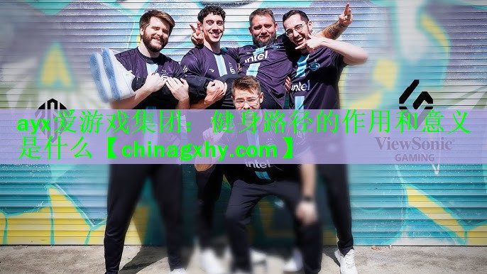 健身路径的作用和意义是什么