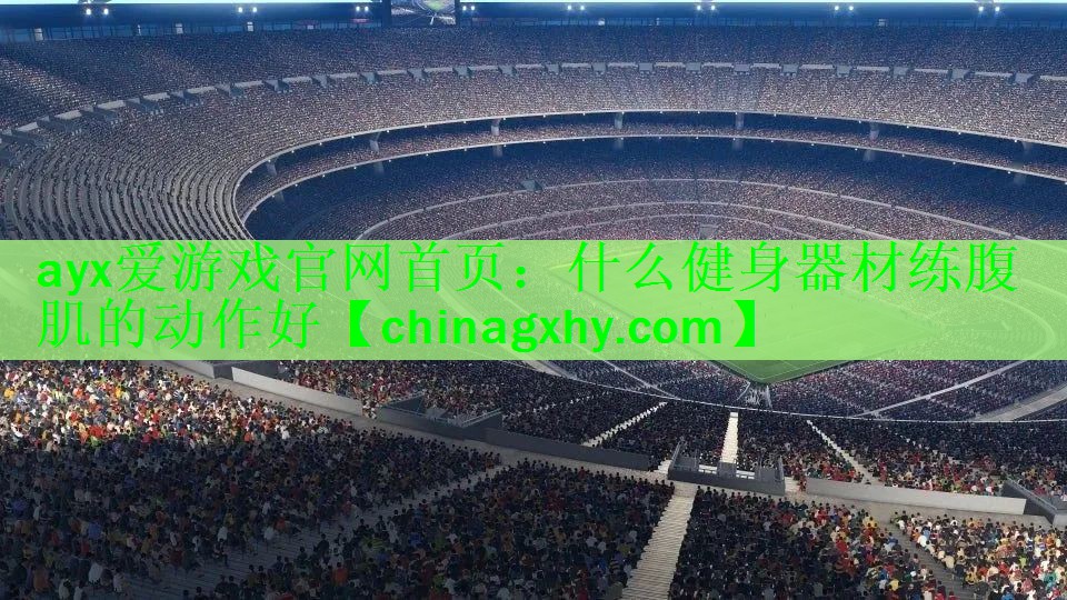 什么健身器材练腹肌的动作好