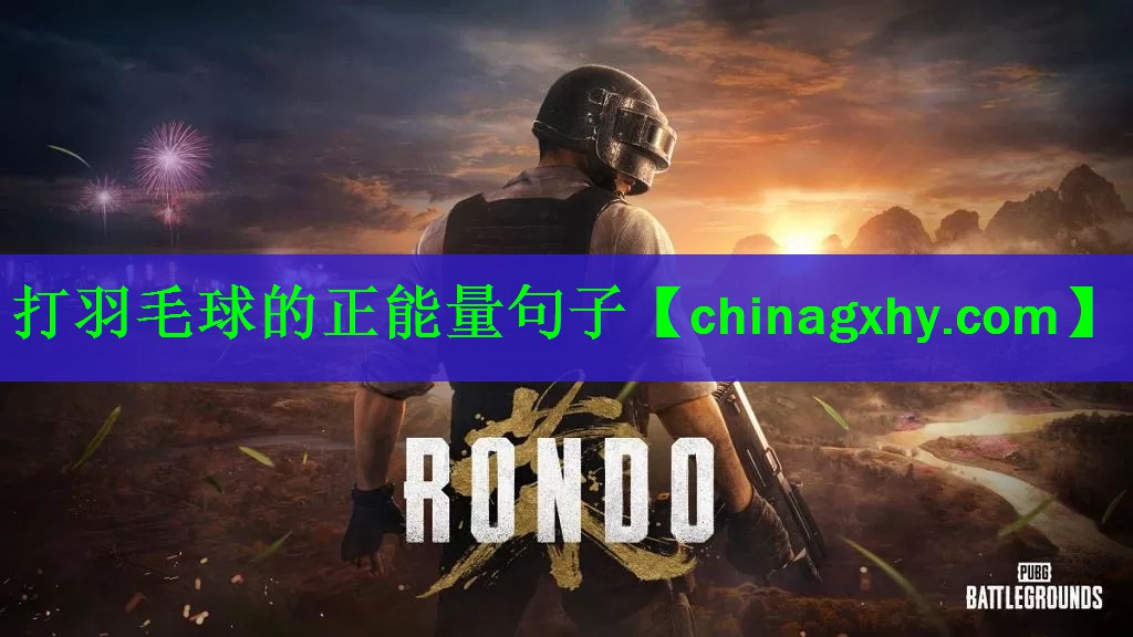 打羽毛球的正能量句子