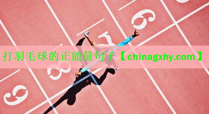 打羽毛球的正能量句子