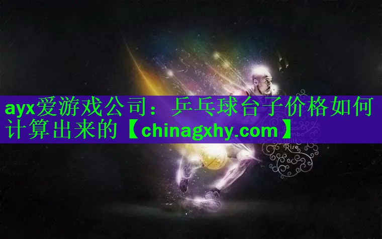 乒乓球台子价格如何计算出来的