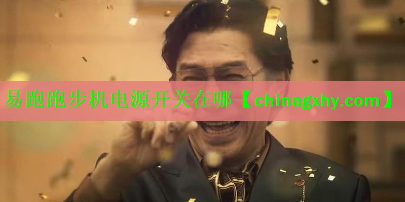 易跑跑步机电源开关在哪