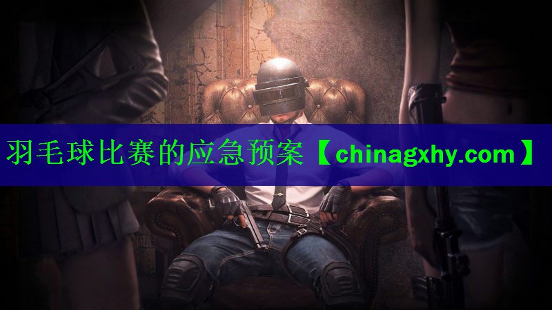 羽毛球比赛的应急预案
